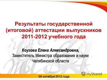 1 09 октября 2012 года Результаты государственной (итоговой) аттестации выпускников 2011-2012 учебного года.