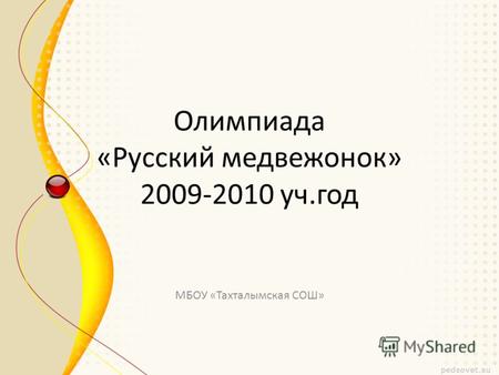 Олимпиада «Русский медвежонок» 2009-2010 уч.год МБОУ «Тахталымская СОШ»