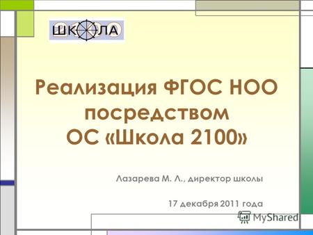 Реализация ФГОС НОО посредством ОС «Школа 2100» Лазарева М. Л., директор школы 17 декабря 2011 года.