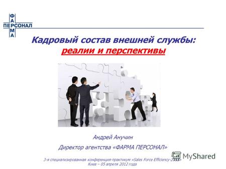 3-я специализированная конференция-практикум «Sales Force Efficiency-2012» Киев – 05 апреля 2012 года Андрей Анучин Директор агентства «ФАРМА ПЕРСОНАЛ»