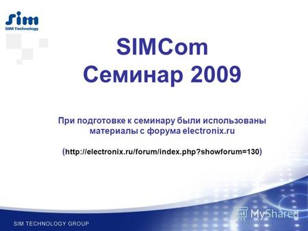 SIMCom Семинар 2009 При подготовке к семинару были использованы материалы с форума electronix.ru (  )