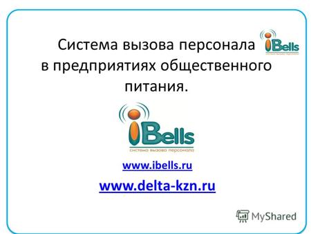 Система вызова персонала в предприятиях общественного питания. www.ibells.ru www.delta-kzn.ru.