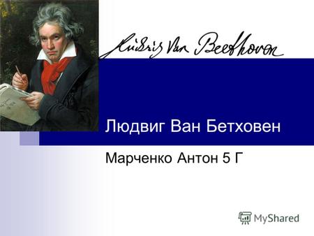 Людвиг Ван Бетховен Марченко Антон 5 Г. Детство Бетховена Людвиг ван Бетховен родился в декабре 1770 года в Бонне. Точная дата рождения не установлена,