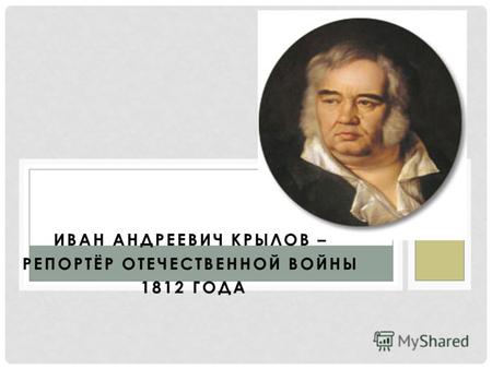 ИВАН АНДРЕЕВИЧ КРЫЛОВ – РЕПОРТЁР ОТЕЧЕСТВЕННОЙ ВОЙНЫ 1812 ГОДА.