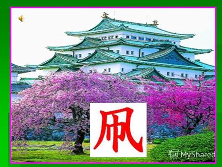 ЯПОНИЯ – страна восходящего солнца Традиции Японии.