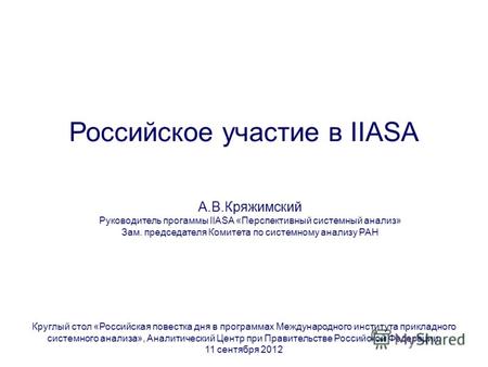 Российское участие в IIASA Круглый стол «Российская повестка дня в программах Международного института прикладного системного анализа», Аналитический Центр.