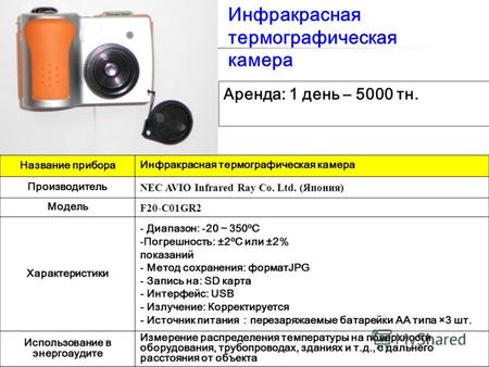 1 Инфракрасная термографическая камера Название прибора Инфракрасная термографическая камера Производитель NEC AVIO Infrared Ray Co. Ltd. (Япония) Модель.