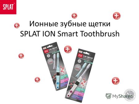 Ионные зубные щетки SPLAT ION Smart Toothbrush. История * Концепция ионной активности запатентована еще в 1889 году. * Более 100 миллионов ионных зубных.