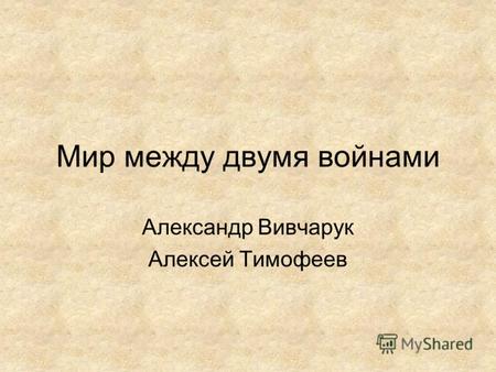 Мир между двумя войнами Александр Вивчарук Алексей Тимофеев.