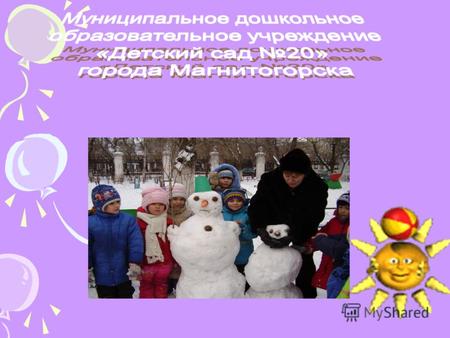 Наша цель: Повышение познавательной активности детей дошкольного возраста на основе внедрения региональной программы «Наш дом – Южный Урал».