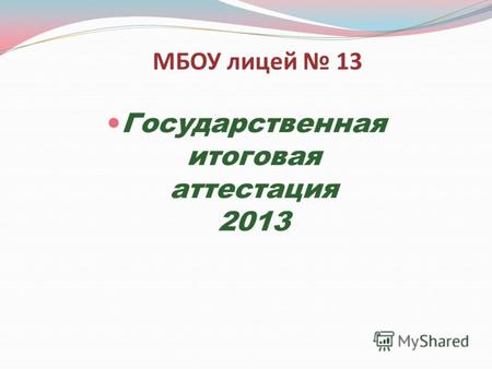 МБОУ лицей 13 Государственная итоговая аттестация 2013.