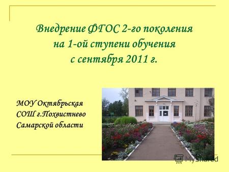 Внедрение ФГОС 2-го поколения на 1-ой ступени обучения с сентября 2011 г. МОУ Октябрьская СОШ г.Похвистнево Самарской области.