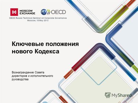 Ключевые положения нового Кодекса Вознаграждение Совета директоров и исполнительного руководства OECD Russia Technical Seminar on Corporate Governance.