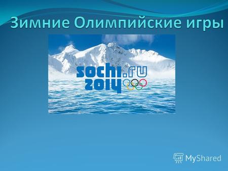История возрождения Зимние Олимпийские игры - всемирные соревнования по зимним видам спорта. Как и летние Олимпийские игры, проводятся под эгидой МОК.