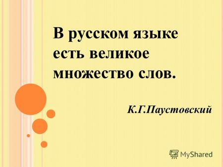 В русском языке есть великое множество слов. К.Г.Паустовский.