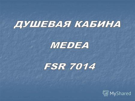 MEDEA FSR 7014 Артикул 006-8101 Розничная цена 470.00.