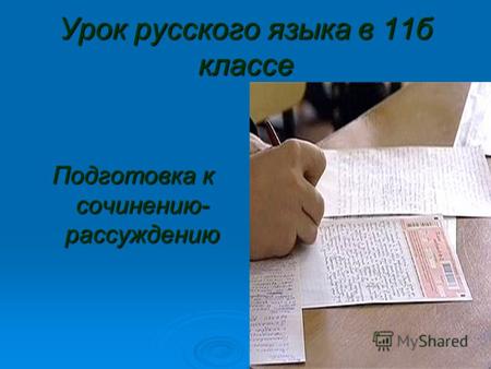 Урок русского языка в 11б классе Подготовка к сочинению- рассуждению.