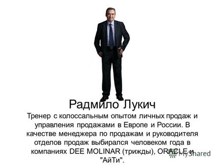 Радмило Лукич Тренер с колоссальным опытом личных продаж и управления продажами в Европе и России. В качестве менеджера по продажам и руководителя отделов.