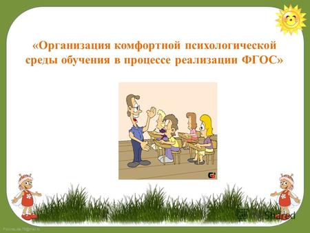 FokinaLida.75@mail.ru «Организация комфортной психологической среды обучения в процессе реализации ФГОС»