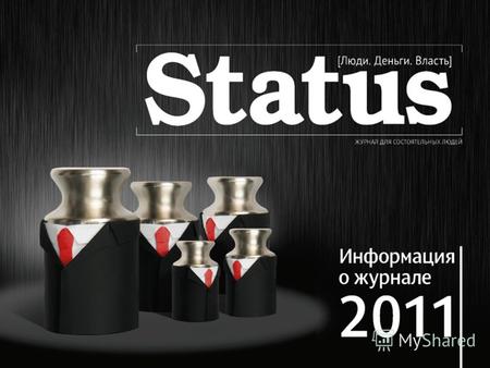 ТИРАЖ Тираж STATUS в Новосибирске - 7 000 экземпляров, из них: - 1 000 vip-доставка для клиентов и партнеров журнала - 4 500 продажа через супермаркеты.