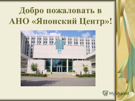 1 Добро пожаловать в АНО «Японский Центр»!. 2 российским юридическим лицом АНО «Японский Центр» является российским юридическим лицом, зарегистрированным.