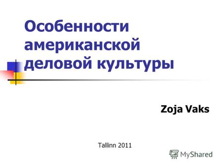 Особенности американской деловой культуры Zoja Vaks Tallinn 2011.