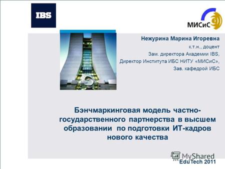 Www.ibs.ru Вставьте картинку Бэнчмаркинговая модель частно- государственного партнерства в высшем образовании по подготовки ИТ-кадров нового качества Нежурина.