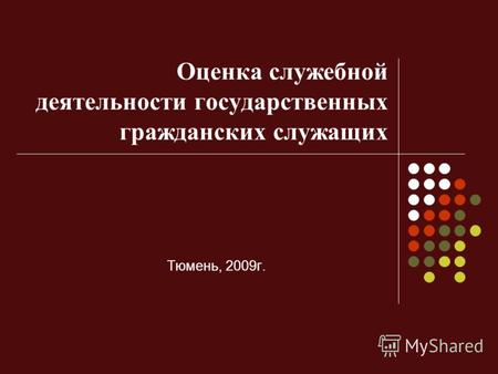 Оценка служебной деятельности государственных гражданских служащих Тюмень, 2009г.