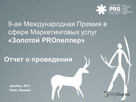9-ая Международная Премия в сфере Маркетинговых услуг «Золотой PRОпеллер» Отчет о проведении декабрь, 2011 Киев, Украина.