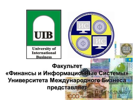 Факультет «Финансы и Информационные Системы» Университета Международного Бизнеса представляет.