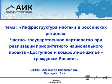 Тема: «Инфраструктура ипотеки в российских регионах. Частно- государственное партнерство при реализации приоритетного национального проекта «Доступное.