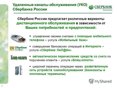 1 Сбербанк России предлагает различные варианты дистанционного обслуживания в зависимости от Ваших потребностей и предпочтений: управление своими счетами.