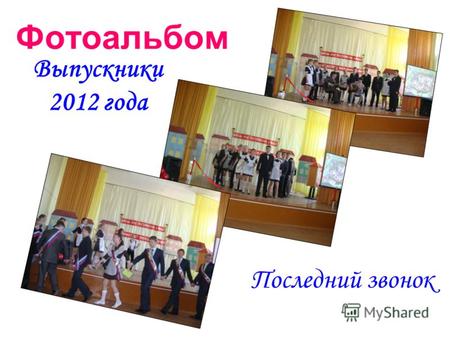 Фотоальбом Выпускники 2012 года Последний звонок.