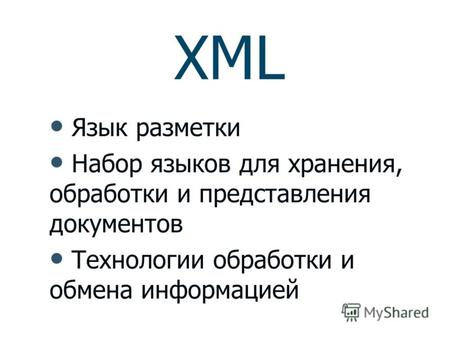 XML Язык разметки Набор языков для хранения, обработки и представления документов Технологии обработки и обмена информацией.