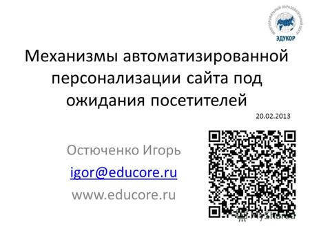 Механизмы автоматизированной персонализации сайта под ожидания посетителей Остюченко Игорь igor@educore.ru www.educore.ru 20.02.2013.