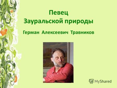 Певец Зауральской природы Герман Алексеевич Травников.