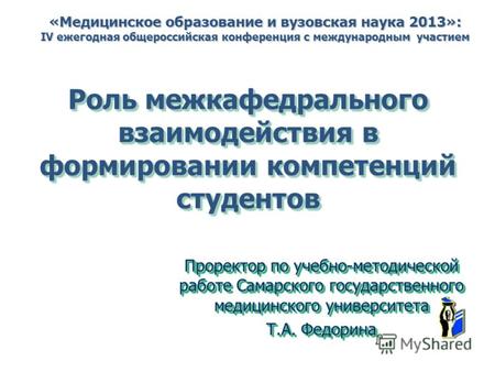 Роль межкафедрального взаимодействия в формировании компетенций студентов Проректор по учебно-методической работе Самарского государственного медицинского.
