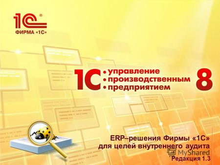 ERP–решения Фирмы «1С» для целей внутреннего аудита Редакция 1.3.