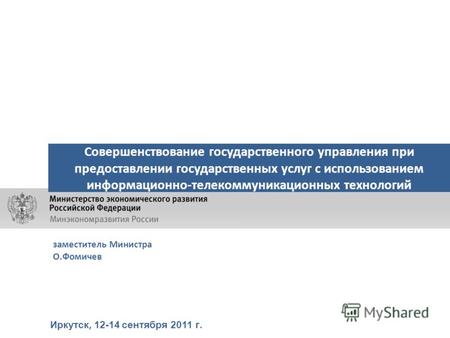 Иркутск, 12-14 сентября 2011 г. Совершенствование государственного управления при предоставлении государственных услуг с использованием информационно-телекоммуникационных.
