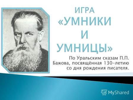 По Уральским сказам П.П. Бажова, посвящённая 130-летию со дня рождения писателя.