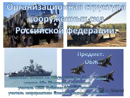 1 2 Обеспечение военной безопасности Российской Федерации является важнейшим направлением деятельности государства. Целям обеспечения военной безопасности.
