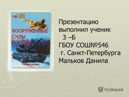 Презентацию выполнил ученик 3 –Б ГБОУ СОШ546 г. Санкт-Петербурга Мальков Данила.