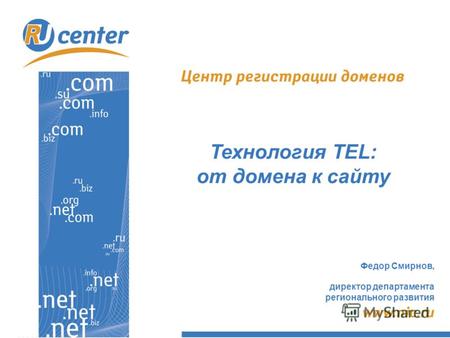 Федор Смирнов, директор департамента регионального развития Технология TEL: от домена к сайту.