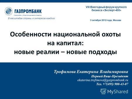 «Газпромбанк» (Открытое акционерное общество) В масштабах страны, в интересах каждого VIII Ежегодный форум крупного бизнеса «Эксперт-400» 3 октября 2012.