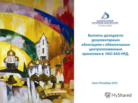 Выплаты доходов по документарным облигациям с обязательным централизованным хранением в НКО ЗАО НРД. Санкт-Петербург 2012.