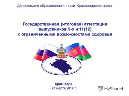 Государственная (итоговая) аттестация выпускников 9-х и 11(12) с ограниченными возможностями здоровья Краснодар 23 марта 2012 г. 23 марта 2012 г. Департамент.
