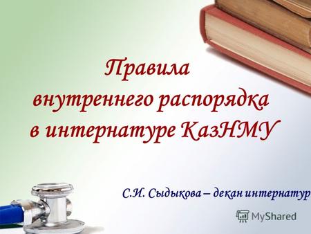 Правила внутреннего распорядка в интернатуре КазНМУ С.И. Сыдыкова – декан интернатуры.