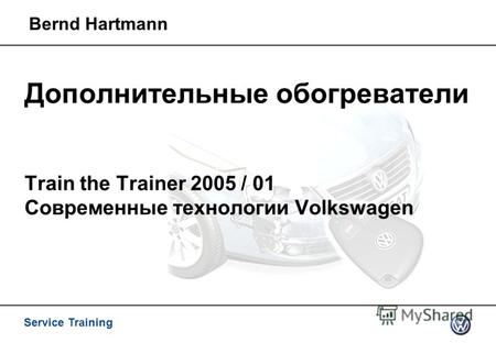 Service Training Bernd Hartmann Дополнительные обогреватели Train the Trainer 2005 / 01 Современные технологии Volkswagen.