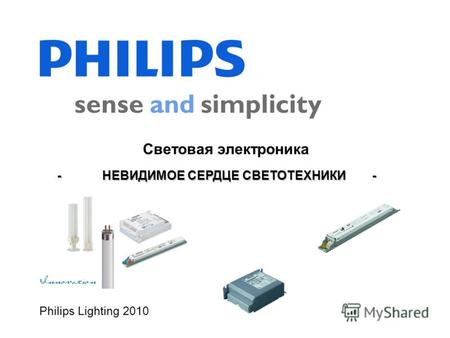 Philips Lighting 2010 Световая электроника - НЕВИДИМОЕ СЕРДЦЕ СВЕТОТЕХНИКИ -