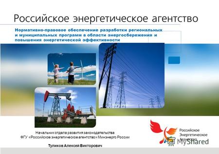 Нормативно-правовое обеспечение разработки региональных и муниципальных программ в области энергосбережения и повышения энергетической эффективности Начальник.